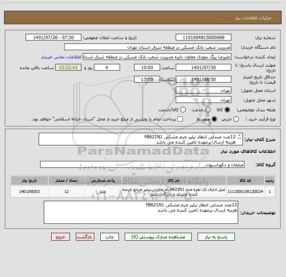 استعلام 12عدد صندلی انتظار نیلپر چرم مشکی FB621N1
هزینه ارسال برعهده تامین کننده می باشد