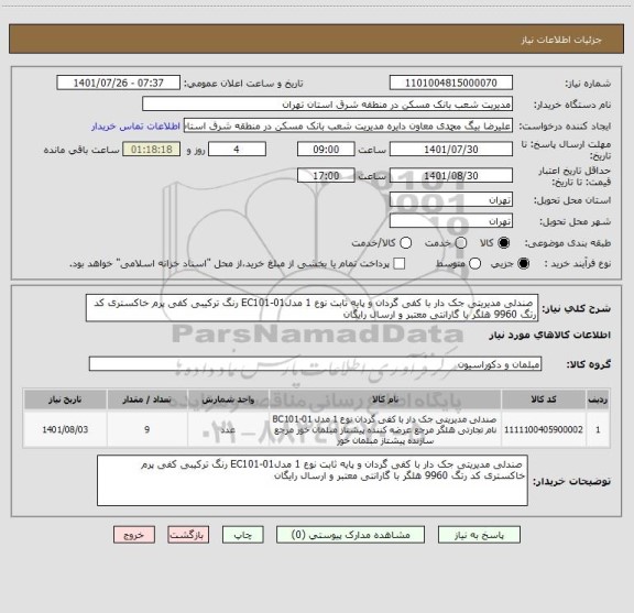 استعلام  صندلی مدیریتی جک دار با کفی گردان و پایه ثابت نوع 1 مدلEC101-01 رنگ ترکیبی کفی پرم خاکستری کد رتگ 9960 هلگر با گارانتی معتبر و ارسال رایگان