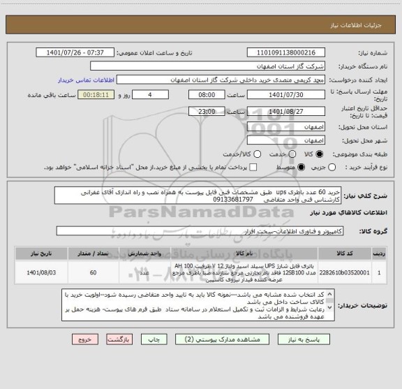 استعلام خرید 60 عدد باطری ups  طبق مشخصات فنی فایل پیوست به همراه نصب و راه اندازی آقای غفرانی کارشناس فنی واحد متقاضی     09133681797