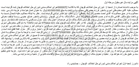 مزایده عرصه و اعیان یک باب منزل مسکونی