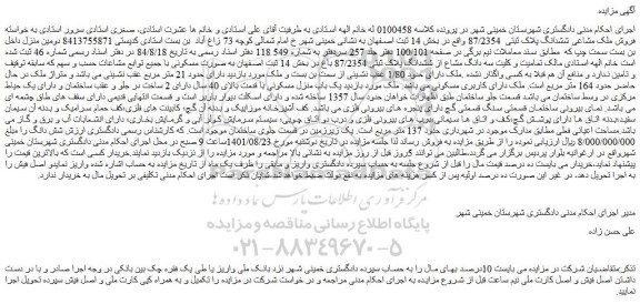مزایده  فروش ملک مشاعی ششدانگ پلاک ثبتی  87/2354 
