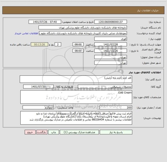 استعلام کلد کرم (کرم پایه آرایش)