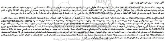 مزایده یک باب آپارتمان مسکونی مشاع پلاک 29537