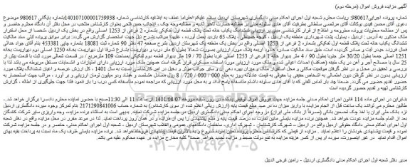 مزایده ششدانگ یکباب خانه