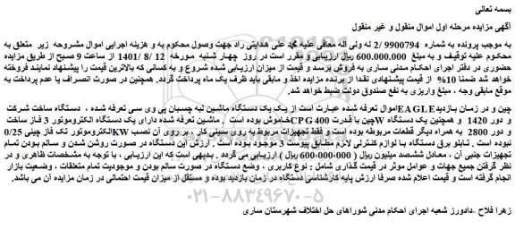 مزایده یک دستگاه ماشین لبه چسبان پی وی سی ...