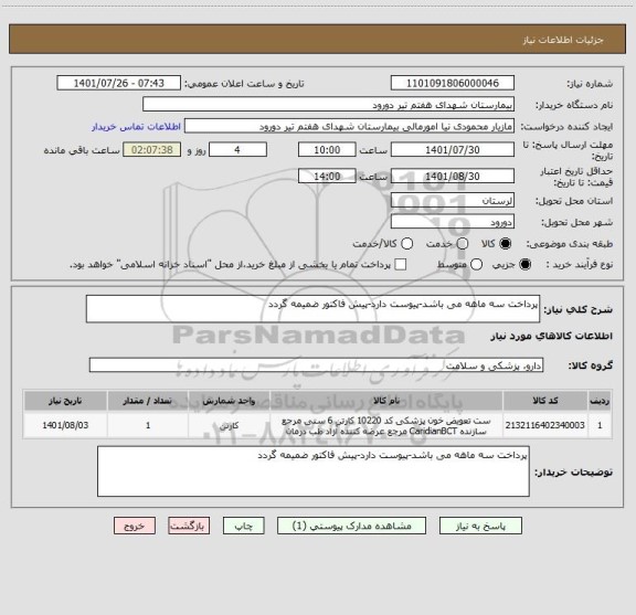 استعلام پرداخت سه ماهه می باشد-پیوست دارد-پیش فاکتور ضمیمه گردد