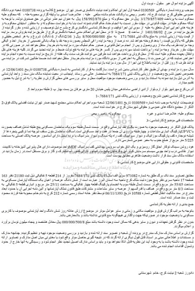 مزایده ملک به پلاک ثبتی 7684/171 