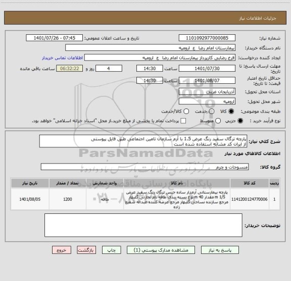 استعلام پارچه ترگال سفید رنگ عرض 1.5 با آرم سازمان تامین اجتماعی طبق فایل پیوستی 
از ایران کد مشابه استفاده شده است