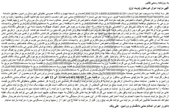 مزایده چهارقطعه زمین مزروعی