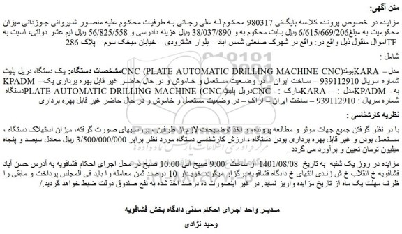 مزایده یک دستگاه دریل پلیت و...