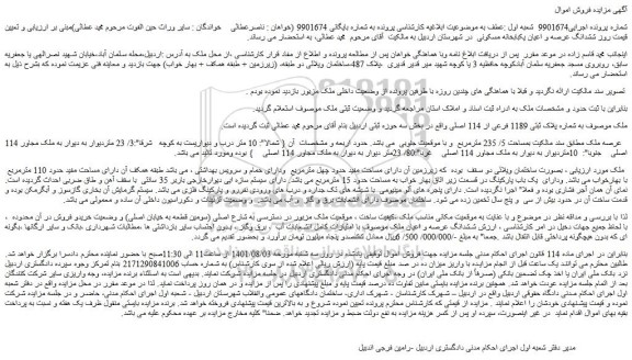 مزایده ملک به شماره پلاک ثبتی 1189 فرعی از 114 اصلی