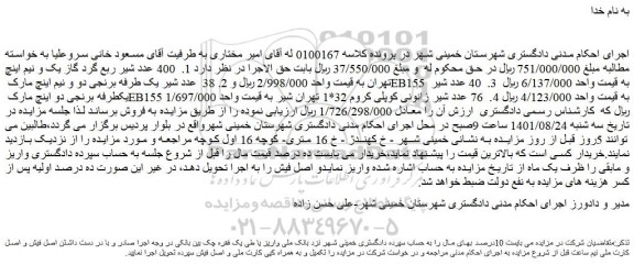 مزایده  400 عدد شیر ربع گرد گاز  و...