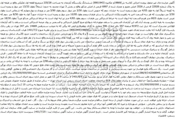 آگهی مزایده ششدانگ یکدستگاه آپارتمان به مساحت 235/28 مترمربع قطعه اول تفکیکی