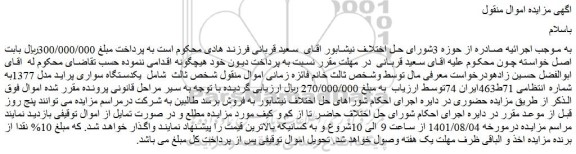 مزایده یکدستگاه سواری پراید مدل 1377