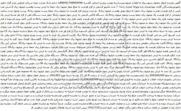 آگهی مزایده مانیتور و پرینتر و ...