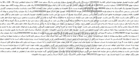 آگهی مزایده ششدانگ یکدستگاه اتومبیل سواری پژو پارس به رنگ سفید