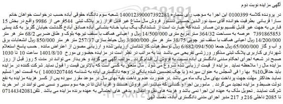 مزایده ملک به مساحت 364/32 متر مربع 