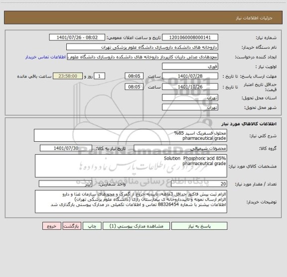 استعلام محلول فسفریک اسید 85%
pharmaceutical grade