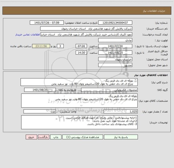 استعلام بلوکه ال ای دی قرمز رنگ
چراغ ال ای دی خطی به طول 120سانتیمتر وتوان 80 وات  نور سفید یخی