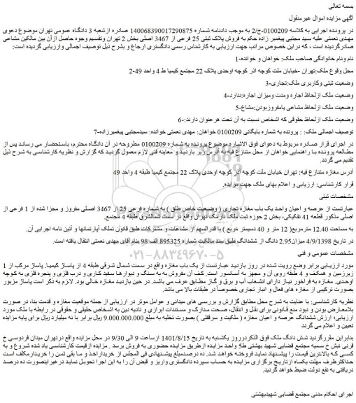 مزایده فروش پلاک ثبتی 25 فرعی از 3467 اصلی 