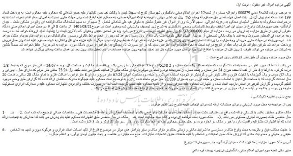 مزایده ملک مساحت کل عرصه 24/67 سانتی متر مربع