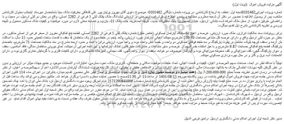 مزایده یکدستگاه آپارتمان مسکونی