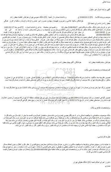 مزایده فروش شش دانگ ملک به پلاک ثبتی 2398/9037