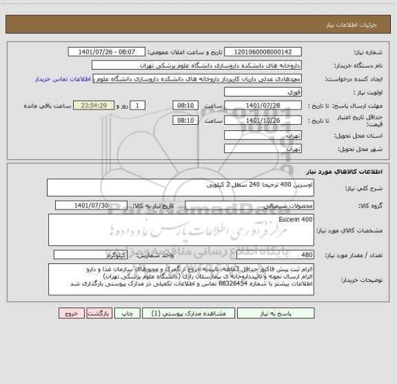 استعلام اوسرین 400 ترجیحا 240 سطل 2 کیلویی