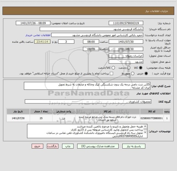 استعلام 25تن ذرت دامی درجه یک بدون شکستگی کپک وخاکه و ضایعات به شرط تحویل
ایران کد مشابه