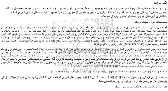 مزایده فروش قطعه اول: زمینی است خشکه با کاربری کشاورزی در سطح 4770 مترمربع  