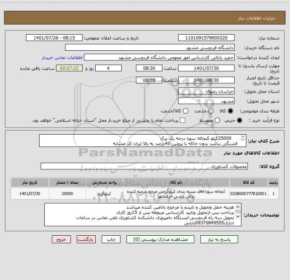 استعلام      25000کیلو کنجاله سویا درجه یک پرک
 فشنگی نباشد بدون خاکه با پروتین 40درصد به بالا ایران کد مشابه
ایران کد مشابه