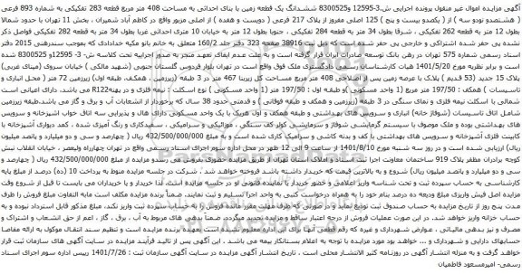 آگهی مزایده ششدانگ یک قطعه زمین با بنای احداثی به مساحت 408 متر مربع قطعه 283 تفکیکی به شماره 893 فرعی
