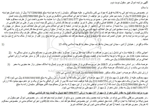 مزایده فروش مقدار شش دهم از 2 سهم از 27 سهم ملک