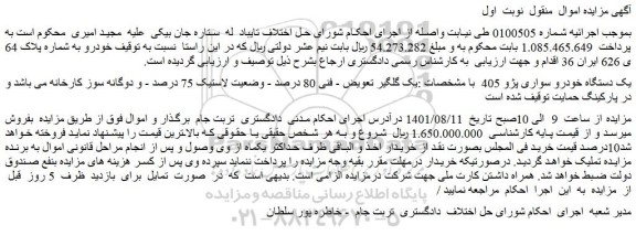 مزایده فروش یک دستگاه خودرو سواری پژو 405