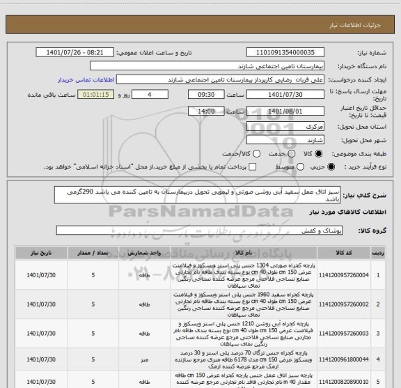 استعلام سبز اتاق عمل سفید آبی روشن صورتی و لیمویی تحویل دربیمارستان به تامین کننده می باشد 290گرمی باشد