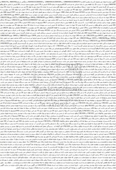 آگهی مزایده ششد انگ یک قطعه زمین با بنای احداثی به مساحت 6135مترمربع به شماره 1019 فرعی از 178 اصلی مفروز و غیره ..
