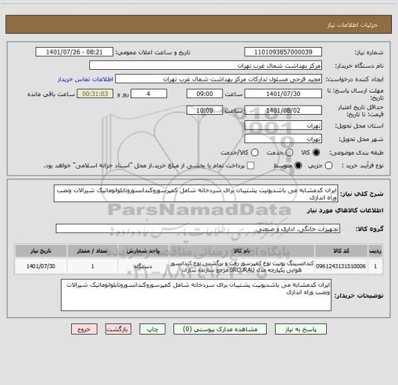 استعلام ایران کدمشابه می باشدیونیت پشتیبان برای سردخانه شامل کمپرسوروکندانسوروتابلواتوماتیک شیرالات ونصب وراه اندازی