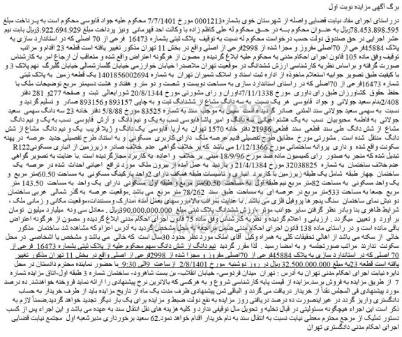 مزایده پلاک ثبتی بشماره 16473 فرعی از 70 اصلی