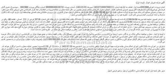 مزایده فروش ششدانگ یکباب خانه طبقه اول دارای پلاک ثبتی شماره 29718 فرعی از 251 