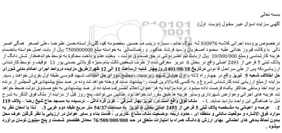 مزایده پلاک ثبتی 5 فرعی از 2493 اصلی واقع در بخش 6