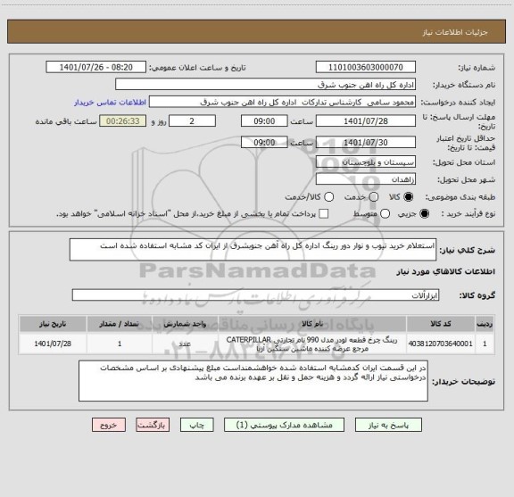 استعلام استعلام خرید تیوب و نوار دور رینگ اداره کل راه آهن جنوبشرق از ایران کد مشابه استفاده شده است