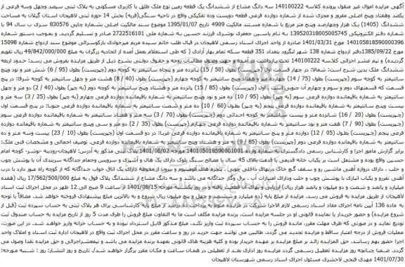 آگهی مزایده سه دانگ مشاع از ششدانگ یک قطعه زمین نوع ملک طلق با کاربری مسکونی به پلاک ثبتی سیصد وچهل وسه فرعی از یکصد وهفتاد وپنج اصلی