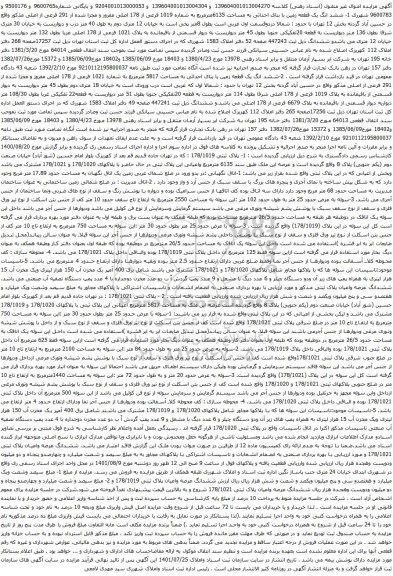 آگهی مزایده ششد انگ یک قطعه زمین با بنای احداثی به مساحت 6135مترمربع به شماره 1019 فرعی از 178 اصلی مفروز و غیره ...