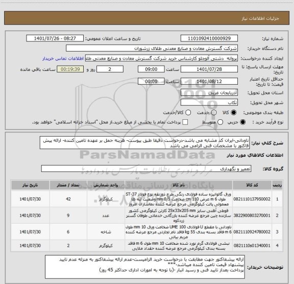 استعلام ناودانی-ایران کد مشابه می باشد-درخواست دقیقا طبق پیوست- هزینه حمل بر عهده تامین کننده- ارائه پیش فاکتور با مشخصات فنی الزامی می باشد