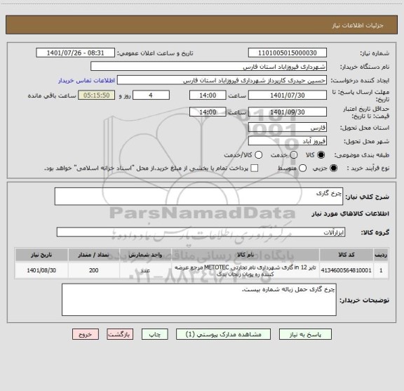 استعلام چرخ گاری