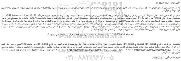 مزایده فروش 30/53 شعیر از 96 شعیر یکباب عمارت با پلاک ثبتی سی ونه فرعی ازچهل و شش اصلی (46/39) مفروز ومجزی شده از بمساحت دویست وچهل وسه متر مربع