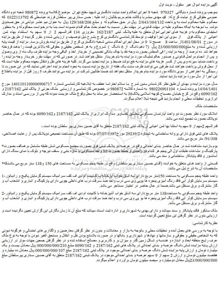مزایده فروش ملک بصورت دو واحد آپارتمان مسکونی  