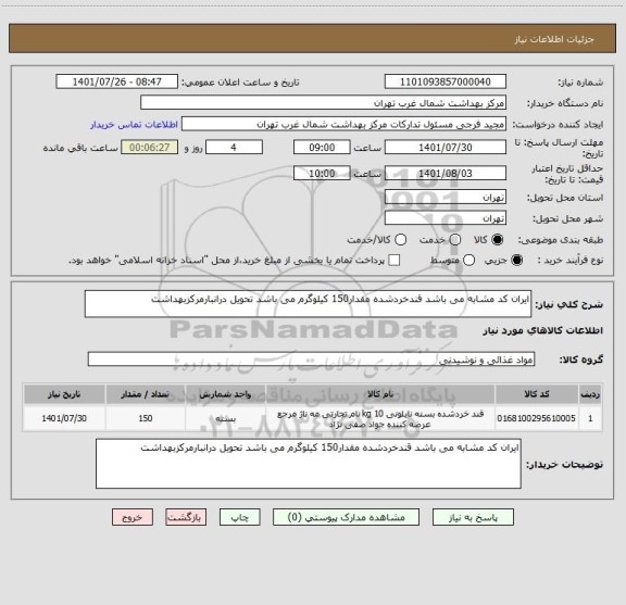 استعلام ایران کد مشابه می باشد قندخردشده مقدار150 کیلوگرم می باشد تحویل درانبارمرکزبهداشت
