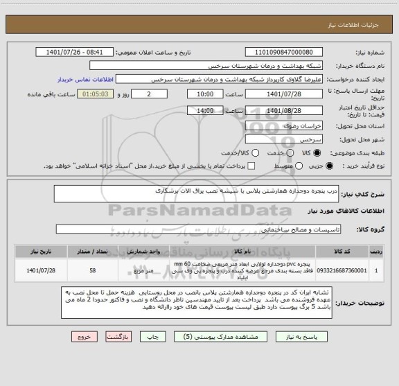 استعلام درب پنجره دوجداره همارشتن پلاس با شیشه نصب یراق الات برشکاری