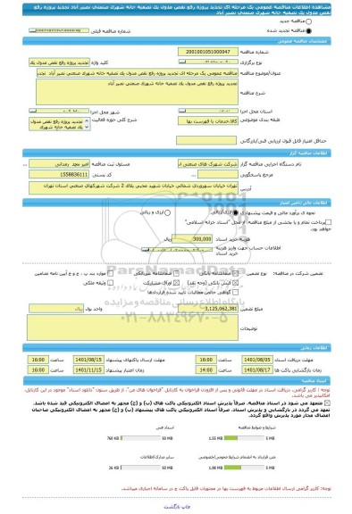 مناقصه، مناقصه عمومی یک مرحله ای تجدید پروژه رفع نقص مدول یک تصفیه خانه شهرک صنعتی نصیر آباد  تجدید پروژه رفع نقص مدول یک تصفیه خانه شهرک صنعتی نصیر آباد